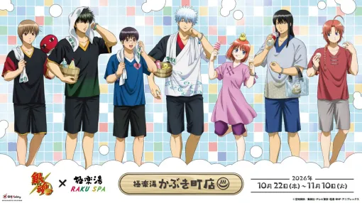 【銀魂】極楽湯コラボ“かぶき町店”が10/22より開催。銀さんたちとコラボのお風呂や食事を楽しんで最高に癒される1日に! 【銀魂】極楽湯コラボ“かぶき町店”が10/22より開催。銀さんたちとコラボのお風呂や食事を楽しんで最高に癒される1日に!