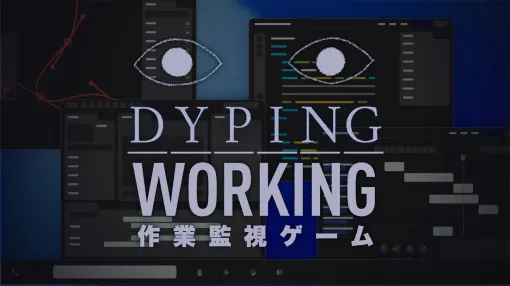 サボると罰が…? 目玉があなたのPC作業を監視する『Dyping Working』Steamページが公開 サボると罰が…? 目玉があなたのPC作業を監視する『Dyping Working』Steamページが公開