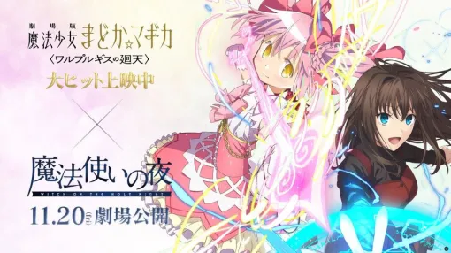 『まどマギ』と『魔法使いの夜』がコラボ。2作品鑑賞キャンペーンやコラボチラシの配布が決定 『まどマギ』と『魔法使いの夜』がコラボ。2作品鑑賞キャンペーンやコラボチラシの配布が決定