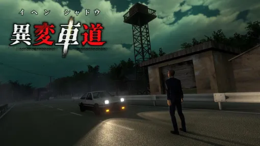 恐怖のドライブホラー『異変車道』Steam版発売日は11月6日。異変を見落とさず夜の峠道を走り抜けろ 恐怖のドライブホラー『異変車道』Steam版発売日は11月6日。異変を見落とさず夜の峠道を走り抜けろ