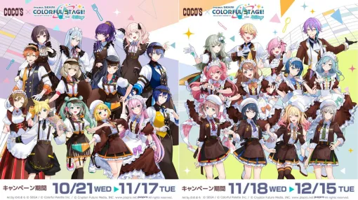『プロセカ』ココスコラボが10月21日より開催。初音ミクらバーチャルシンガーや各ユニットをイメージしたコラボメニューが販売 『プロセカ』ココスコラボが10月21日より開催。初音ミクらバーチャルシンガーや各ユニットをイメージしたコラボメニューが販売