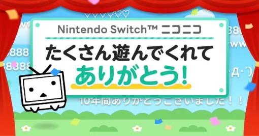 ドワンゴ、Switch版「ニコニコ」のサービスを27年3月31日に終了　Switch2向けの対応予定もなし