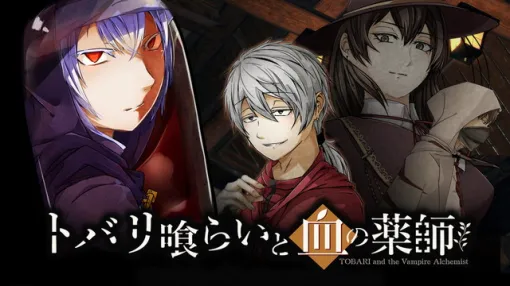Tobaririum、魔物嫌いの主人公と人喰いの魔物が織りなすダーク探索ADV『トバリ喰らいと血の薬師』の体験版を初公開 Tobaririum、魔物嫌いの主人公と人喰いの魔物が織りなすダーク探索ADV『トバリ喰らいと血の薬師』の体験版を初公開