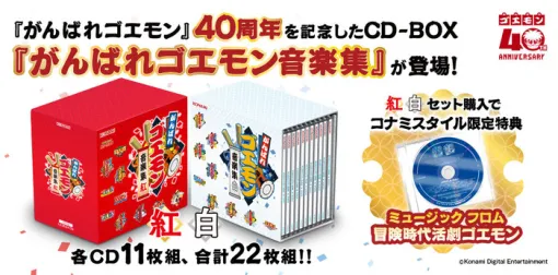 『がんばれゴエモン』40周年記念CD-BOX「がんばれゴエモン音楽集 紅・白」10/14本日発売 『がんばれゴエモン』40周年記念CD-BOX「がんばれゴエモン音楽集 紅・白」10/14本日発売
