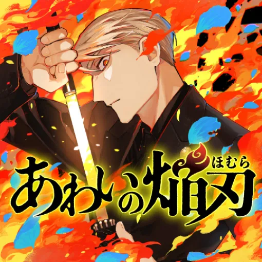 [第15話]あわいの焔刃 - 丸梅千代子/溶五郎 | 少年ジャンプ＋