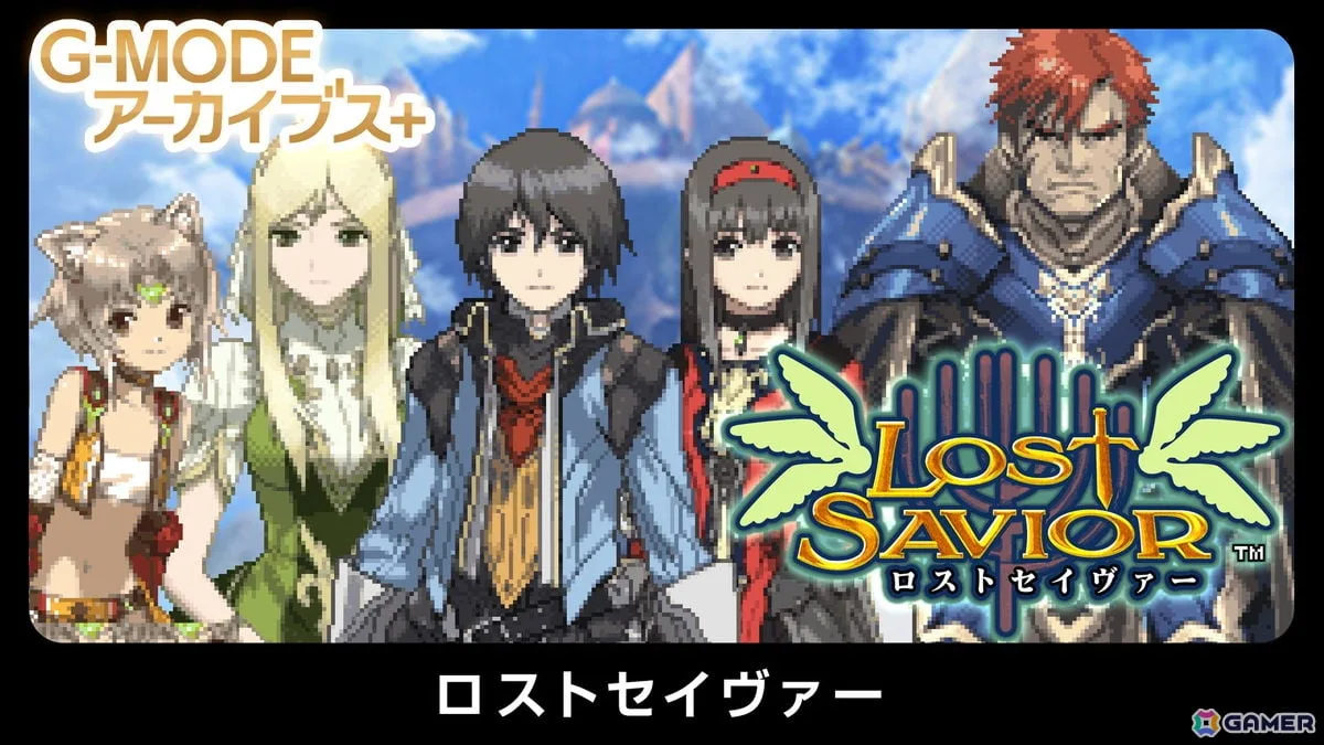 G-MODEアーカイブス+「ロストセイヴァー」が配信決定!Switch版は10月15日、Steam版は10月28日 G-MODEアーカイブス+「ロストセイヴァー」が配信決定!Switch版は10月15日、Steam版は10月28日