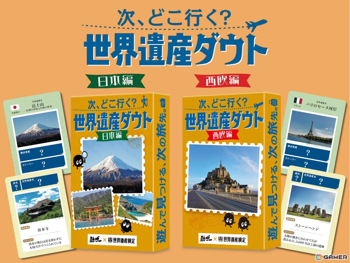 世界遺産検定と勉ゲーがコラボ！世界遺産をめぐるハッタリ合戦を繰り広げるカードゲーム「次、どこ行く？世界遺産ダウト」日本編・西欧編が11月1日に発売