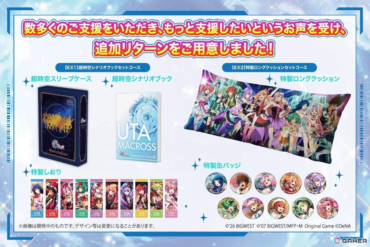 「歌マクロス」復活プロジェクト、ストレッチゴール「1億3,500万円」を達成！50万文字以上を収録した「超時空シナリオブック」などの新たなリターン2コースも公開