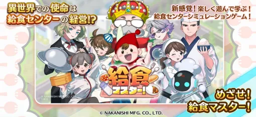 給食関係のメーカーが東京ゲームショウに出展。就職にも役立つ経営シミュレーション「給食マスター!」など,本格的な取り組みでゲームを活用する 給食関係のメーカーが東京ゲームショウに出展。就職にも役立つ経営シミュレーション「給食マスター!」など,本格的な取り組みでゲームを活用する