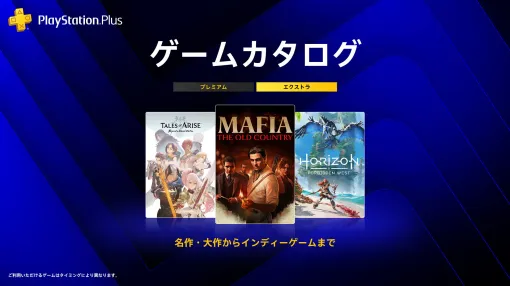 PS Plus 10月のゲームカタログに「マフィア:オリジン」「Horizon Forbidden West」「Tales of Arise - Beyond the Dawn Edition」などを追加 PS Plus 10月のゲームカタログに「マフィア:オリジン」「Horizon Forbidden West」「Tales of Arise - Beyond the Dawn Edition」などを追加