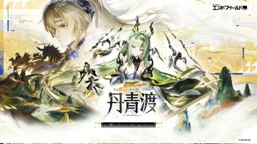 「アークナイツ:エンドフィールド」,新コアバージョン「丹青渡」を配信開始。新★6オペレーター「スー」が本日から登場 「アークナイツ:エンドフィールド」,新コアバージョン「丹青渡」を配信開始。新★6オペレーター「スー」が本日から登場