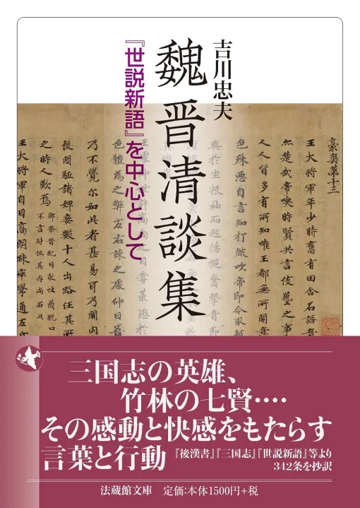 三国志の時代と,その後に続く人物たちの群像を描いた一冊「魏晋清談集」(ゲーマーのためのブックガイド:第72回) 三国志の時代と,その後に続く人物たちの群像を描いた一冊「魏晋清談集」(ゲーマーのためのブックガイド:第72回)