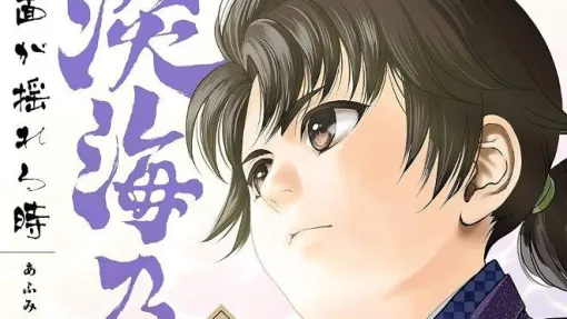 Kindleで『淡海乃海 水面が揺れる時』が全巻45~85%オフセール。信長を救った武将・朽木基綱の生涯を描く歴史転生漫画 Kindleで『淡海乃海 水面が揺れる時』が全巻45~85%オフセール。信長を救った武将・朽木基綱の生涯を描く歴史転生漫画