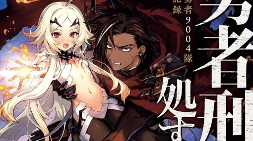 Kindleで『勇者刑に処す』1～7巻が50％オフ、8巻が10％オフのセール中。最新9巻は明日発売