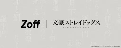 【文スト】Zoffとの初コラボアイウェアが10/21より予約開始。限定メガネ拭きやケースも付属。一部店舗でカプセルトイの店頭販売も実施 【文スト】Zoffとの初コラボアイウェアが10/21より予約開始。限定メガネ拭きやケースも付属。一部店舗でカプセルトイの店頭販売も実施
