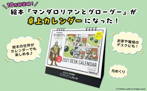 『STAR WARS マンダロリアンとグローグー』卓上カレンダーが数量限定で発売。銀河の“育児あるある”に癒される 『STAR WARS マンダロリアンとグローグー』卓上カレンダーが数量限定で発売。銀河の“育児あるある”に癒される