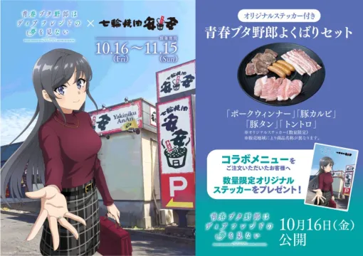 『青ブタ』×焼肉安安コラボが10/16より開催。豚肉4種の“青春ブタ野郎よくばりセット”が977円で登場 『青ブタ』×焼肉安安コラボが10/16より開催。豚肉4種の“青春ブタ野郎よくばりセット”が977円で登場