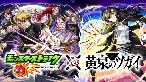 『モンスト』×『黄泉のツガイ』初コラボ10/16開始。ユル、アサ、ガブちゃんらがガチャに登場。ジンはスターターパックで入手可能 『モンスト』×『黄泉のツガイ』初コラボ10/16開始。ユル、アサ、ガブちゃんらがガチャに登場。ジンはスターターパックで入手可能