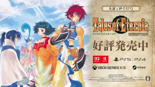 『テイルズ オブ エターニア リマスター』本日(10/15)発売。空を挟んで向き合うふたつの世界を舞台にした、永遠と絆のRPG 『テイルズ オブ エターニア リマスター』本日(10/15)発売。空を挟んで向き合うふたつの世界を舞台にした、永遠と絆のRPG