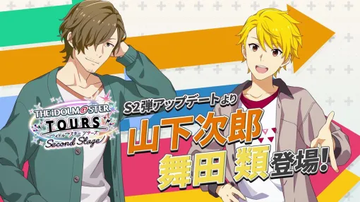 『ツアマス』新シリーズ2弾は10月29日より開始。追加アイドルとして『SideM』の山下次郎&舞田類、追加楽曲『Study Equal Magic!』、『SYMPHONY』が実装 『ツアマス』新シリーズ2弾は10月29日より開始。追加アイドルとして『SideM』の山下次郎&舞田類、追加楽曲『Study Equal Magic!』、『SYMPHONY』が実装