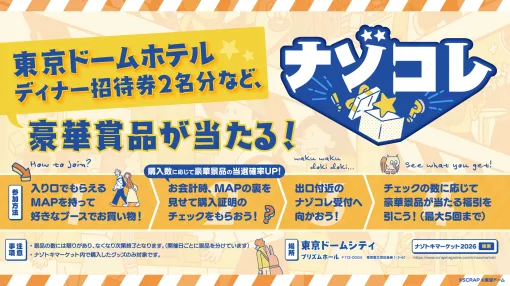 SCRAP、『ナゾトキマーケット2026』でイベント内のお買い物ラリー企画「ナゾコレ」の開催が決定! 東京ドームホテル ディナー招待券など豪華賞品が当たる! SCRAP、『ナゾトキマーケット2026』でイベント内のお買い物ラリー企画「ナゾコレ」の開催が決定! 東京ドームホテル ディナー招待券など豪華賞品が当たる!