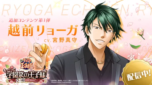 KONAMI、『学プリ』で追加攻略キャラクター・越前リョーガを配信!原作やアニメとはひと味違う出会いと交流が楽しめる KONAMI、『学プリ』で追加攻略キャラクター・越前リョーガを配信!原作やアニメとはひと味違う出会いと交流が楽しめる