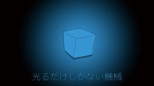 わくわくゲームズ、Switch/Switch2『光るだけしかない機械』を10月29日に配信!『ファミレスを享受せよ』月刊湿地帯の新作は”光るだけ”のADV わくわくゲームズ、Switch/Switch2『光るだけしかない機械』を10月29日に配信!『ファミレスを享受せよ』月刊湿地帯の新作は”光るだけ”のADV