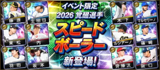 KONAMI、『プロスピA』にて「2026覚醒選手(スピードボーラー)」新登場…藤原大翔(ソフトバンク)、生田目翼(北海道日本ハム)、木下里都(阪神)、マルセリーノ(DeNA)など KONAMI、『プロスピA』にて「2026覚醒選手(スピードボーラー)」新登場…藤原大翔(ソフトバンク)、生田目翼(北海道日本ハム)、木下里都(阪神)、マルセリーノ(DeNA)など