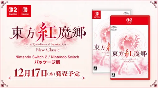 『東方紅魔郷:New Classic』スイッチ2/スイッチ向けパケ版が12月17日発売!「手元に置いておきたい」の声に応え―2002年の『紅魔郷』風ジャケットやステッカーも付属 『東方紅魔郷:New Classic』スイッチ2/スイッチ向けパケ版が12月17日発売!「手元に置いておきたい」の声に応え―2002年の『紅魔郷』風ジャケットやステッカーも付属