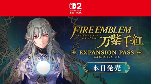 Switch2「ファイアーエムブレム 万紫千紅」のエキスパンション・パスがサプライズ発売!全3弾に分けて配信 Switch2「ファイアーエムブレム 万紫千紅」のエキスパンション・パスがサプライズ発売!全3弾に分けて配信