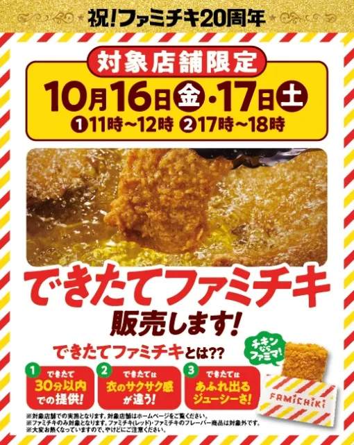 ファミマ、「ファミチキの日」記念で10月16・17日は「できたてファミチキ」を販売「オトナ★ファミチキ」第3弾「ファミチキ(ピッツァ味)」も販売中 ファミマ、「ファミチキの日」記念で10月16・17日は「できたてファミチキ」を販売「オトナ★ファミチキ」第3弾「ファミチキ(ピッツァ味)」も販売中