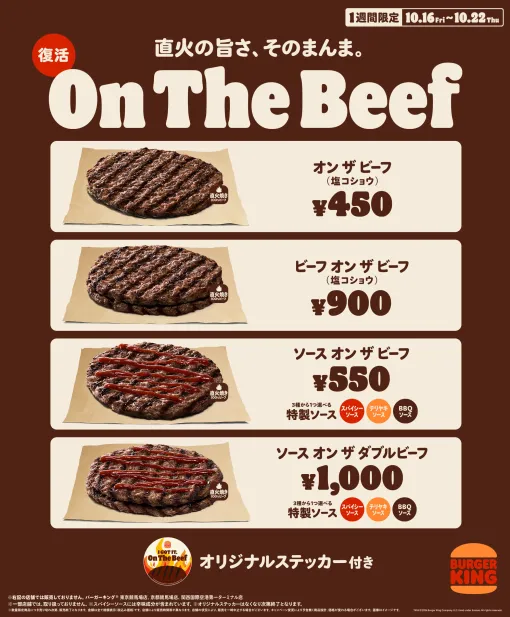 バーガーキング、直火焼きの100%ビーフパティをそのまま味わえる「オン ザ ビーフ」を10月16日から復活発売パティ2枚が味わえる「ビーフ オン ザ ビーフ」など4種が登場 バーガーキング、直火焼きの100%ビーフパティをそのまま味わえる「オン ザ ビーフ」を10月16日から復活発売パティ2枚が味わえる「ビーフ オン ザ ビーフ」など4種が登場