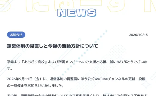 「あおぎり高校」、運営体制を見直し。公式YouTubeチャンネルの投稿は10月順次開始、12月の音楽祭は中止に 「あおぎり高校」、運営体制を見直し。公式YouTubeチャンネルの投稿は10月順次開始、12月の音楽祭は中止に
