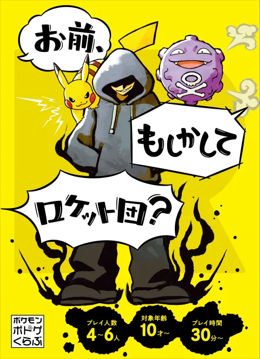 『ポケモン』新作ボドゲ「お前、もしかしてロケット団?」11月12日に発売決定!TVCMには「アニポケ」のロケット団でおなじみ林原めぐみさん、三木眞一郎さん、犬山イヌコさんが声で出演 『ポケモン』新作ボドゲ「お前、もしかしてロケット団?」11月12日に発売決定!TVCMには「アニポケ」のロケット団でおなじみ林原めぐみさん、三木眞一郎さん、犬山イヌコさんが声で出演