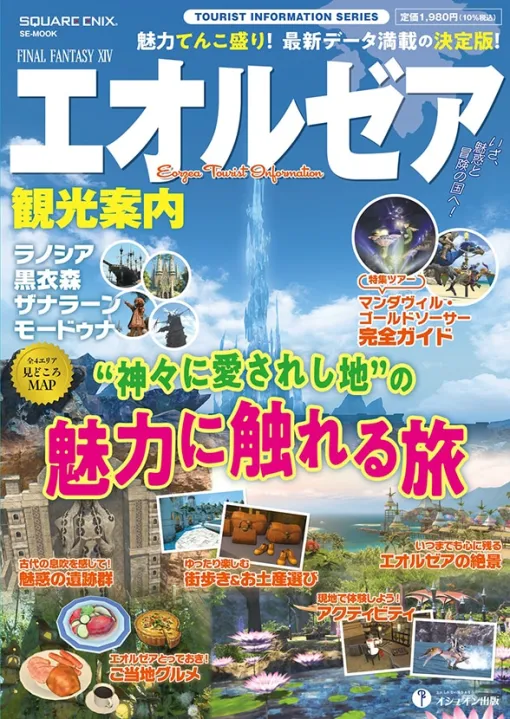 『FF14』の観光ガイドブックが明日10月16日に発売。海、森、砂漠など多彩な魅力を持つエオルゼアをくまなく楽しむための情報が満載、肝試しや絶景めぐりなどのテーマ別ツアー提案も 『FF14』の観光ガイドブックが明日10月16日に発売。海、森、砂漠など多彩な魅力を持つエオルゼアをくまなく楽しむための情報が満載、肝試しや絶景めぐりなどのテーマ別ツアー提案も