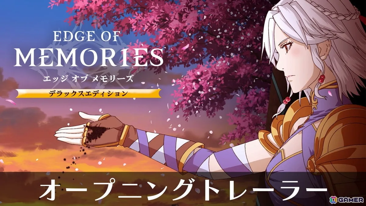 「Edge of Memories」壮大な物語の幕開けを鮮やかな映像と歌声が彩るオープニングムービーが公開！