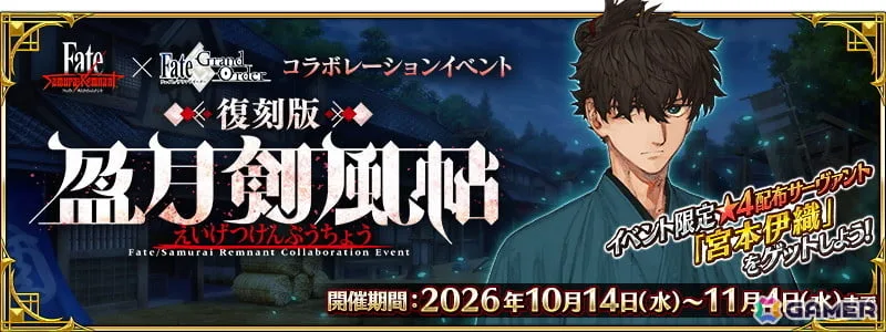 「FGO」で「Fate/Samurai Remnant」コラボイベント「復刻版:盈月剣風帖」が開催!ヤマトタケルや由井正雪のピックアップ召喚も 「FGO」で「Fate/Samurai Remnant」コラボイベント「復刻版:盈月剣風帖」が開催!ヤマトタケルや由井正雪のピックアップ召喚も