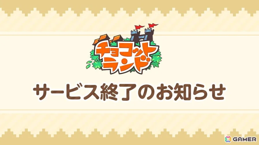 「チョコットランド」「チョコットランドSP」が2027年3月29日にサービス終了――システムの老朽化により、約20年の歴史に幕 「チョコットランド」「チョコットランドSP」が2027年3月29日にサービス終了――システムの老朽化により、約20年の歴史に幕