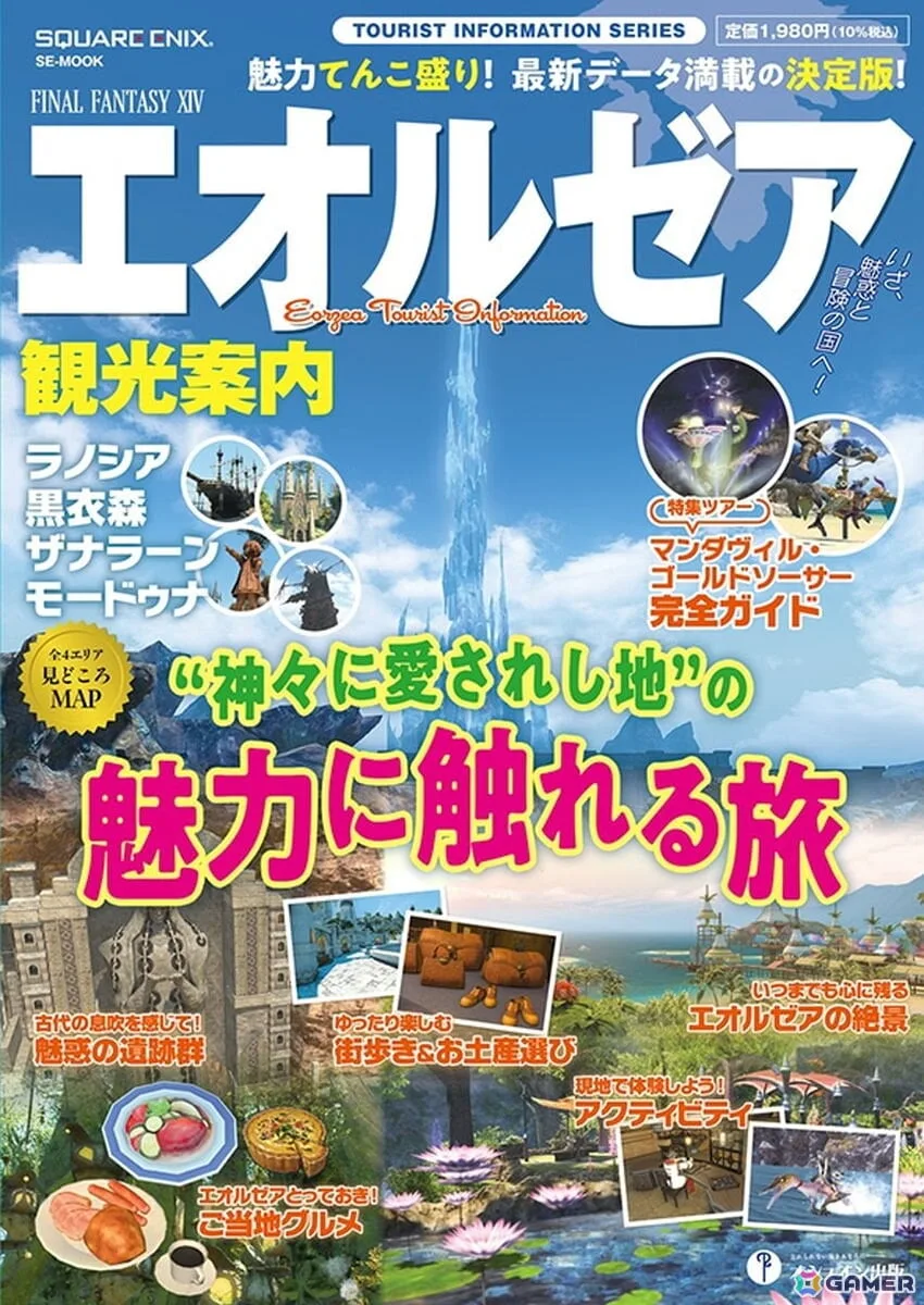 書籍「ファイナルファンタジーXIV エオルゼア観光案内」が10月16日に発売!エオルゼア各地のアクティビティやグルメを観光ガイドブック風に紹介 書籍「ファイナルファンタジーXIV エオルゼア観光案内」が10月16日に発売!エオルゼア各地のアクティビティやグルメを観光ガイドブック風に紹介