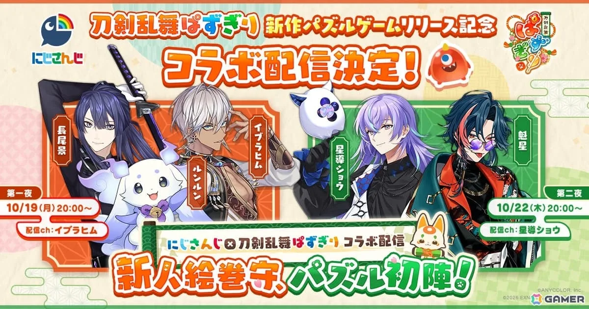 「刀剣乱舞ぱずぎり」と「にじさんじ」のコラボ配信が10月19日・22日に実施！イブラヒムさんや星導ショウさんらがゲームに挑戦