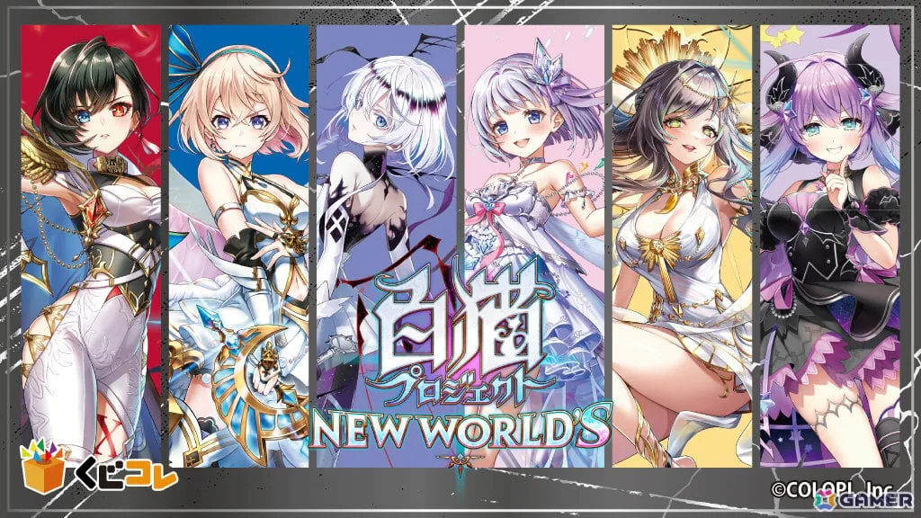 「白猫プロジェクト NEW WORLD'S」のオンラインくじが10月16日よりくじコレで販売開始！