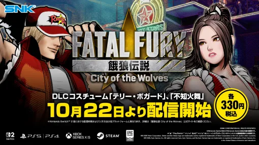 「餓狼伝説 City of the Wolves」,不知火 舞とテリー・ボガードのクラシックコスチュームを10月22日配信 「餓狼伝説 City of the Wolves」,不知火 舞とテリー・ボガードのクラシックコスチュームを10月22日配信