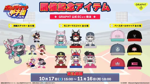 「ホロライブ甲子園 2026」開催記念グッズがGRAPHTから登場。デスク周りに置きやすいマスコットや帽子など3種類を用意 「ホロライブ甲子園 2026」開催記念グッズがGRAPHTから登場。デスク周りに置きやすいマスコットや帽子など3種類を用意
