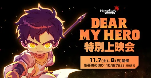 『メイプルストーリー』初の劇場版アニメ『DEAR MY HERO』が日本初上映。東京・大阪で11/7・8に無料招待制の上映会、10/21から応募受付 『メイプルストーリー』初の劇場版アニメ『DEAR MY HERO』が日本初上映。東京・大阪で11/7・8に無料招待制の上映会、10/21から応募受付