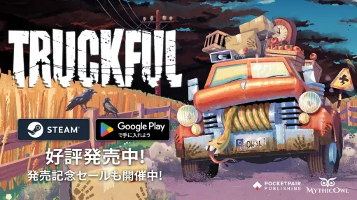 物理演算トラック配達『トラックフル』がより快適に！ 運転をサポートする新機能が追加