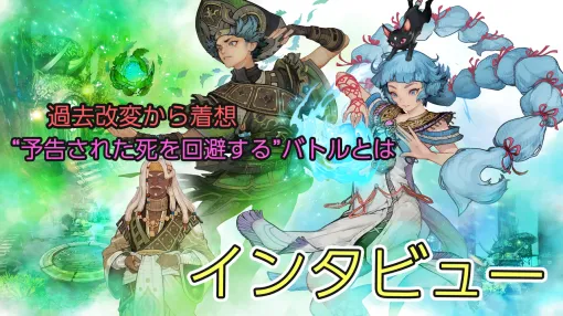 『エターナルアニマ』物語では「過去改変」、バトルでは「未来改変」。『FF』シリーズや『クロノ・トリガー』に携わった樋口氏が挑む新たなRPGの形【インタビュー】 『エターナルアニマ』物語では「過去改変」、バトルでは「未来改変」。『FF』シリーズや『クロノ・トリガー』に携わった樋口氏が挑む新たなRPGの形【インタビュー】