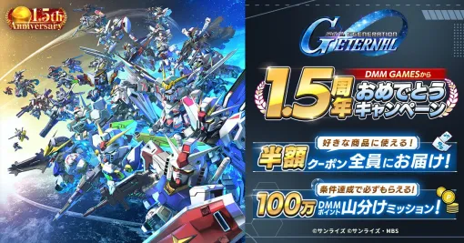 【DMM GAMES】『SDガンダム ジージェネ エターナル』1.5周年記念キャンペーンが開催。半額クーポン配布や100万DMMポイント山分けなどが実施