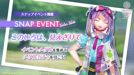 WFS、『ヘブンバーンズレッド』でスナップイベント「このいろは、⾒えざりて」を開催! SS佐⽉マリ/⽯井⾊葉が登場! WFS、『ヘブンバーンズレッド』でスナップイベント「このいろは、⾒えざりて」を開催! SS佐⽉マリ/⽯井⾊葉が登場!