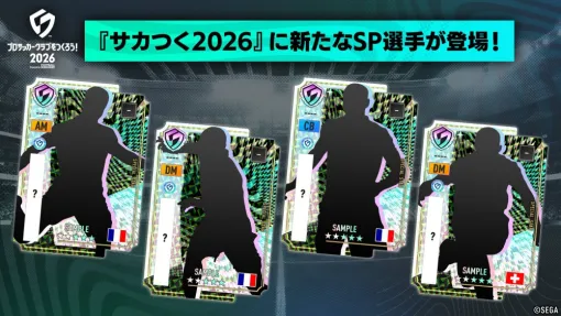 セガ、『サカつく2026』で10月21日から新たなSP選手たちが登場 セガ、『サカつく2026』で10月21日から新たなSP選手たちが登場