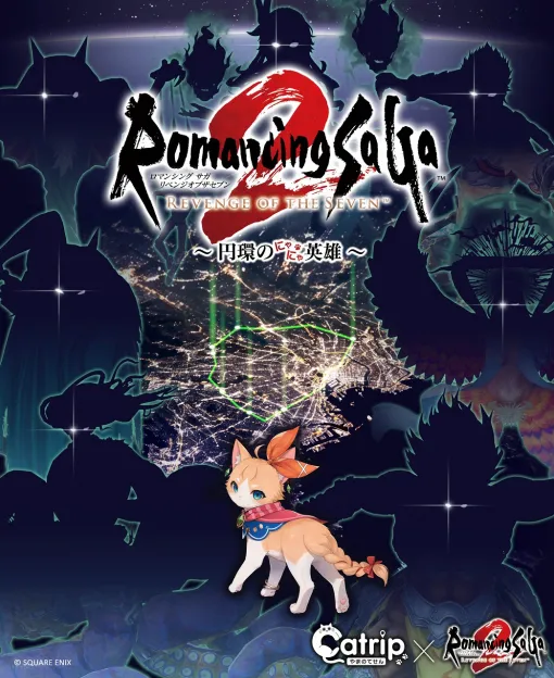 スクエニ、周遊型リアル謎解きゲーム『ロマンシング サガ2リベンジオブザセブン 円環のにゃにゃ英雄』本日スタート!無料謎解き「始まりの謎」も公開 スクエニ、周遊型リアル謎解きゲーム『ロマンシング サガ2リベンジオブザセブン 円環のにゃにゃ英雄』本日スタート!無料謎解き「始まりの謎」も公開